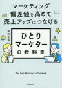 ひとりマーケターの教科書 マーケティング偏差値を高めて売上アップにつなげる