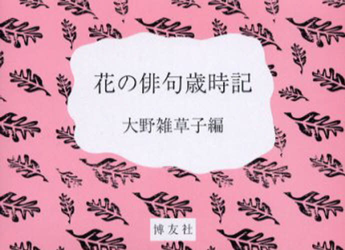 花の俳句歳時記