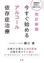 今すぐ始めるアルコール依存症治療 問題飲酒の害を減らし、回復するために