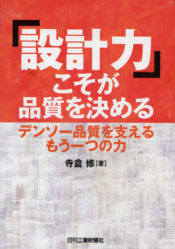 「設計力」こそが品質を決める デンソー品質を支えるもう一つの力