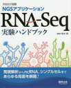 NGSアプリケーションRNA-Seq実験ハンドブック 発現解析からncRNA、シングルセルまであらゆる局面を網羅!