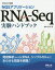 #9: NGSץꥱ RNA-Seq¸ϥɥ֥åȯϤncRNA󥰥륻ޤǤ̤!β