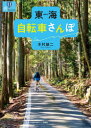 東海自転車さんぽ