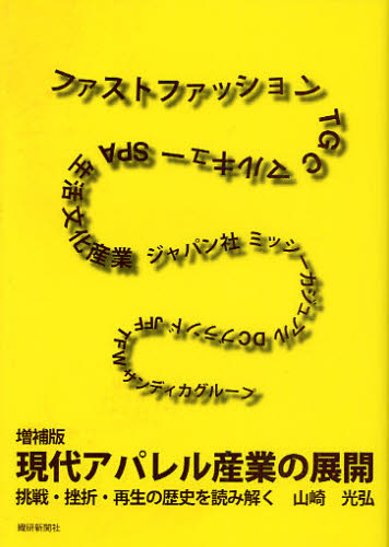 山崎光弘／著本詳しい納期他、ご注文時はご利用案内・返品のページをご確認ください出版社名繊研新聞社出版年月2010年04月サイズ255P 19cmISBNコード9784881241943ビジネス ビジネス教養 企業・業界論現代アパレル産業の展開 挑戦・挫折・再生の歴史を読み解くゲンダイ アパレル サンギヨウ ノ テンカイ チヨウセン ザセツ サイセイ ノ レキシ オ ヨミトク※ページ内の情報は告知なく変更になることがあります。あらかじめご了承ください登録日2013/04/05