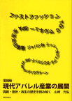 現代アパレル産業の展開 挑戦・挫折・再生の歴史を読み解く