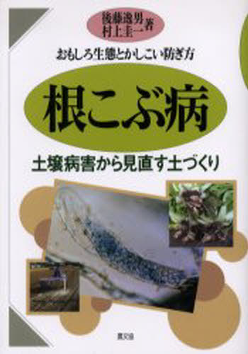 後藤逸男／著 村上圭一／著おもしろ生態とかしこい防ぎ方本詳しい納期他、ご注文時はご利用案内・返品のページをご確認ください出版社名農山漁村文化協会出版年月2006年03月サイズ116P 21cmISBNコード9784540051944趣味 園芸 家庭菜園根こぶ病 おもしろ生態とかしこい防ぎ方 土壌病害から見直す土づくりネコブビヨウ オモシロ セイタイ ト カシコイ フセギカタ ドジヨウ ビヨウガイ カラ ミナオス ツチズクリ※ページ内の情報は告知なく変更になることがあります。あらかじめご了承ください登録日2013/04/10