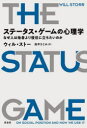 ステータス ゲームの心理学 なぜ人は他者より優位に立ちたいのか