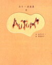 金子みすゞ／詩 栗原佳子／画本詳しい納期他、ご注文時はご利用案内・返品のページをご確認ください出版社名春陽堂書店出版年月2001年10月サイズ53P 24cmISBNコード9784394901945文芸 詩・詩集 詩画集秋 みすゞ詩画集アキ ミスズ シガシユウ※ページ内の情報は告知なく変更になることがあります。あらかじめご了承ください登録日2013/04/09