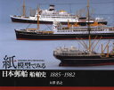 紙模型でみる日本郵船船舶史 1885-1982
