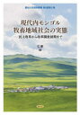 現代内モンゴル牧畜地域社会の実態 民主改革から改革開放初期まで