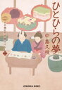 ひとひらの夢 日本橋牡丹堂菓子ばなし 12