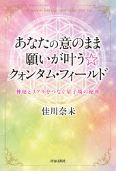 佳川奈未／著本詳しい納期他、ご注文時はご利用案内・返品のページをご確認ください出版社名青春出版社出版年月2021年03月サイズ190P 20cmISBNコード9784413231947教養 ライトエッセイ スピリチュアルあなたの意のまま願いが叶う☆クォンタム・フィールド 神秘とリアルをつなぐ量子場の秘密アナタ ノ イ ノ ママ ネガイ ガ カナウ クオンタム フイ-ルド シンピ ト リアル オ ツナグ リヨウシバ ノ ヒミツ高次元エネルギーメソッド。ほんの4秒から17秒の間にあなたの願いは受付完了し、ただちに「製造〜お届け」までのシステムに乗ります。その魔法のしくみを本書で公開♪1 神秘の領域☆「クォンタム・フィールド」に入る♪—そこでは、あなたの意のまま、すべてが自動的に起こる!（すべて意のまま☆神秘とリアルの世界へ、ようこそ♪｜魔法のセンサーにふれる♪ ほか）｜2 願いを叶える☆魔法システムを持つ♪—なんでもかんでも、すんなりスイスイ☆かんたんに現象化する!（効果的に願いが叶う☆オーダーの秘密♪｜ちょっとでもほしがると、来るよ☆ご注意ください ほか）｜3 このまま幸運をキープする♪—ほしいものが“予期せぬプレゼント”として、宅配のごとくあなたに届く日常を叶える!（体の声を聞いて、進みなさい!｜あなたを盛り上げるハッピー・サインは、これ! ほか）｜4 “奇跡が起こる領域”に、踏み込む♪—あなたが身を置く環境を、まるごとミラクルで満たすやり方（“幸運あふれる安定期”に入る♪｜あなたの“空気感”が、ものを言う!? ほか）※ページ内の情報は告知なく変更になることがあります。あらかじめご了承ください登録日2021/03/10