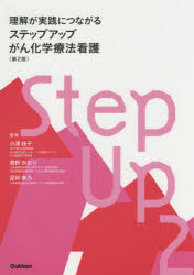 ステップアップがん化学療法看護 理解が実践につながる