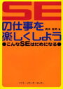 清水吉男／著本詳しい納期他、ご注文時はご利用案内・返品のページをご確認ください出版社名ソフト・リサーチ・センター出版年月2004年02月サイズ246P 21cmISBNコード9784883731947コンピュータ プログラミング その他SEの仕事を楽しくしよう こんなSEはだめになるエスイ- ノ シゴト オ タノシク シヨウ コンナ エスイ- ワ ダメ ニ ナル※ページ内の情報は告知なく変更になることがあります。あらかじめご了承ください登録日2013/04/05