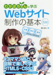 わかばちゃんと学ぶWebサイト制作の基本