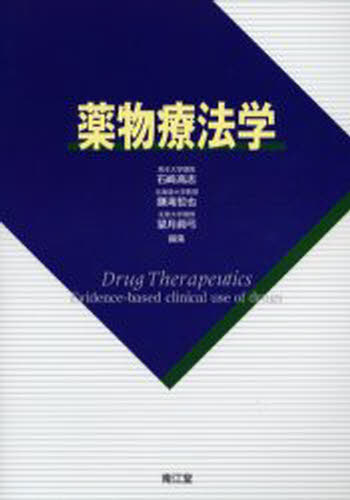 薬物療法学