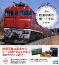 森由梨香／著本詳しい納期他、ご注文時はご利用案内・返品のページをご確認ください出版社名マイナビ出版出版年月2013年11月サイズ143P 20cmISBNコード9784839941949趣味 ホビー 鉄道鉄道写真の撮り方手帖 楽しく安全に!列車の撮り方まるごとBOOKテツドウ シヤシン ノ トリカタ テチヨウ タノシク アンゼン ニ レツシヤ ノ トリカタ マルゴト ブツク※ページ内の情報は告知なく変更になることがあります。あらかじめご了承ください登録日2013/11/22