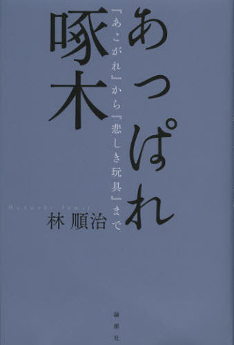 あっぱれ啄木 『あこがれ』から『悲しき玩具』まで