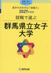 ’27 就職で選ぶ大学シリーズ本詳しい納期他、ご注文時はご利用案内・返品のページをご確認ください出版社名協同出版出版年月2026年09月サイズISBNコード9784319081950高校学参 大学受験 大学・学部案内群馬県立女子大学グンマケンリツジヨシダイガク 2027シユウシヨクデエラブダイガクシリ-ズ※ページ内の情報は告知なく変更になることがあります。あらかじめご了承ください登録日2026/08/31