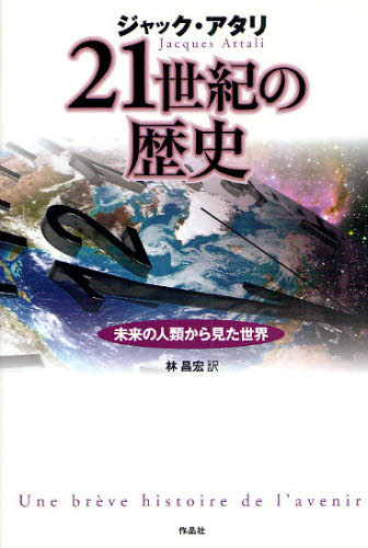 ジャック・アタリ／著 林昌宏／訳本詳しい納期他、ご注文時はご利用案内・返品のページをご確認ください出版社名作品社出版年月2008年08月サイズ347P 20cmISBNコード9784861821950社会 社会学 現代社会21世紀の歴史 未来の人類から見た世界ニジユウイツセイキ ノ レキシ ミライ ノ ジンルイ カラ ミタ セカイ原タイトル：Une breve histoire de l’avenir※ページ内の情報は告知なく変更になることがあります。あらかじめご了承ください登録日2013/04/08
