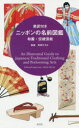 英訳付きニッポンの名前図鑑 和服・伝統芸能