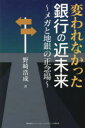 変われなかった銀行の近未来 メガと地銀の正念場