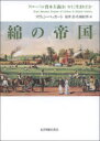 綿の帝国 グローバル資本主義はいかに生まれたか