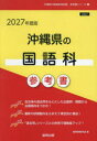 ’27 沖縄県の国語科参考書
