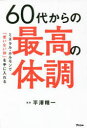 60代からの最高の体調 ミネラル・ホルモンで「老いない体」を手に入れる(3)