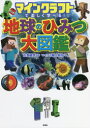 マインクラフトで楽しく学べる! 地球のひみつ大図鑑 [ 左巻 健男 ]