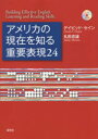 アメリカの現在（いま）を知る重要表現24 Building Effective English Listening and Reading Skills