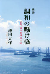 調和の懸け橋 結び合う地域の未来 随筆