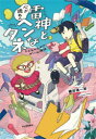 雷神と心が読めるヘンなタネ こどものためのゲーム理論