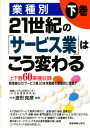 21世紀の「サービス業」はこう変わる 業種別 下巻