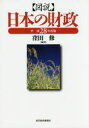 図説日本の財政 平成28年度版