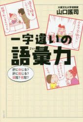 一字違いの語彙力 肝に命じる?肝に銘じる?弱冠?若冠?
