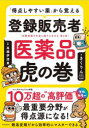 「得点しやすい薬」から覚える登録販売者医薬品虎の巻 試験問題の作成に関する手引き第3章