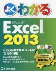 よくわかるMicrosoft Excel 2013