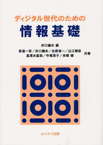 井口磯夫／編 安達一寿／共著 井口磯夫／共著 北原俊一／共著 込江雅彦／共著 高清水直美／共著 中尾茂子／共著 本郷健／共著本詳しい納期他、ご注文時はご利用案内・返品のページをご確認ください出版社名ムイスリ出版出版年月2012年03月サイズ177P 26cmISBNコード9784896411959コンピュータ パソコン一般 教養、読み物ディジタル世代のための情報基礎デイジタル セダイ ノ タメ ノ ジヨウホウ キソ※ページ内の情報は告知なく変更になることがあります。あらかじめご了承ください登録日2013/04/06