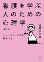 看護を学ぶ人のための心理学 ヒューマン・ケアを科学する