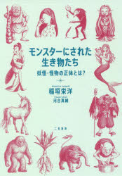 稲垣栄洋／著本詳しい納期他、ご注文時はご利用案内・返品のページをご確認ください出版社名二見書房出版年月2021年12月サイズ246P 19cmISBNコード9784576211961教養 雑学・知識 雑学・知識その他モンスターにされた生き物たち 妖怪・怪物の正体とは?モンスタ- ニ サレタ イキモノタチ ヨウカイ カイブツ ノ シヨウタイ トワ彼らはなぜ生まれ、恐れられたのか。異形の者たちの本当の姿と人間の豊かな想像力に関する55のエッセイ。サイクロプス—凶暴な一つ目の巨人｜小豆洗い—音はすれども姿は見えず｜かくれ座頭—子どもを異空間に連れさる｜デス・ウォッチ—死へのカウントダウンが始まる｜鵺—不気味な声を発するキメラ｜雷獣—空を駆け雷光を走らせる｜管狐—人に取り憑き祟り殺す｜かまいたち—突如手足の皮膚を切り裂く｜化け狸—昔から人を化かしてきた｜狢—目も鼻も口もない顔〔ほか〕※ページ内の情報は告知なく変更になることがあります。あらかじめご了承ください登録日2021/11/27