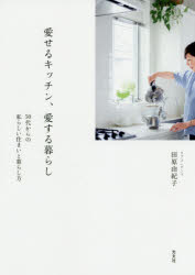 愛せるキッチン、愛する暮らし 50代からの私らしい住まいと暮らし方