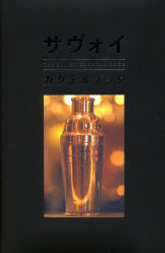 ピーター・ドレーリ／編著 サヴォイ・ホテル／編著 日暮雅通／訳本詳しい納期他、ご注文時はご利用案内・返品のページをご確認ください出版社名パーソナルメディア出版年月2002年12月サイズ305P 20cmISBNコード9784893621962生活 酒・ドリンク カクテルサヴォイ・カクテルブックサヴオイ カクテル ブツク原書名：The Savoy cocktail book 原著復刻版の翻訳※ページ内の情報は告知なく変更になることがあります。あらかじめご了承ください登録日2013/04/08