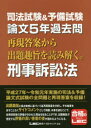 司法試験&予備試験論文5年過去問再現答案から出題趣旨を読み解く。刑事訴訟法
