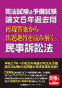 司法試験&予備試験論文5年過去問再現答案から出題趣旨を読み解く。民事訴訟法