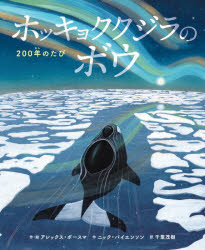 ホッキョククジラのボウ 200年のたび