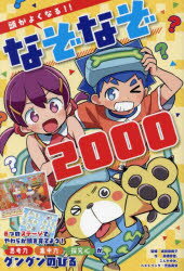 頭がよくなる!!なぞなぞ2000