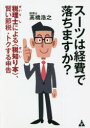 スーツは経費で落ちますか? 税理士による〈税知り本〉、賢い節税・トクする申告
