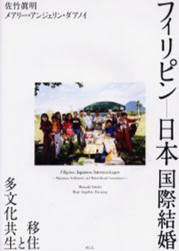 フィリピン-日本国際結婚 移住と多文化共生のサムネイル