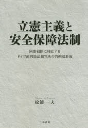 立憲主義と安全保障法制 同盟戦略に対応するドイツ連邦憲法裁判所の判例法形成